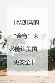 特朗普的“金穹”未必能让美国更安全
