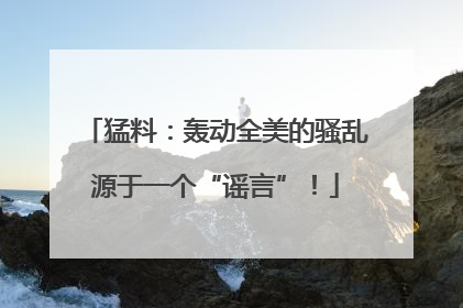猛料：轰动全美的骚乱源于一个“谣言”！