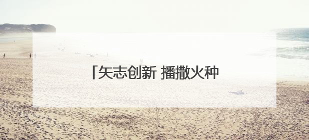 矢志创新 播撒火种——淄博科技馆聚力点燃青少年科技梦想
