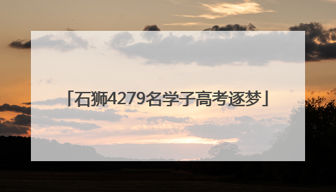 石狮4279名学子高考逐梦