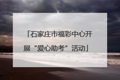 石家庄市福彩中心开展“爱心助考”活动