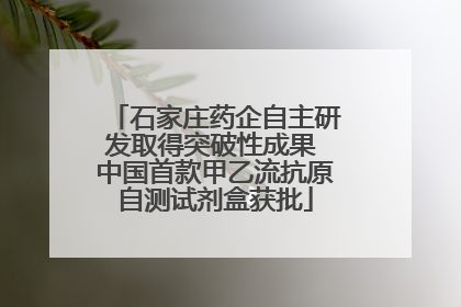 石家庄药企自主研发取得突破性成果 中国首款甲乙流抗原自测试剂盒获批