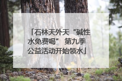 石林天外天“碱性水免费喝” 第九季公益活动开始领水