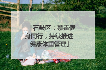 石鼓区：禁毒健身同行，持续推进健康体重管理