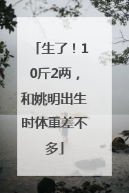 生了！10斤2两，和姚明出生时体重差不多