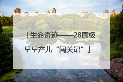 生命奇迹——28周极早早产儿“闯关记”
