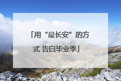 用“最长安”的方式 告白毕业季