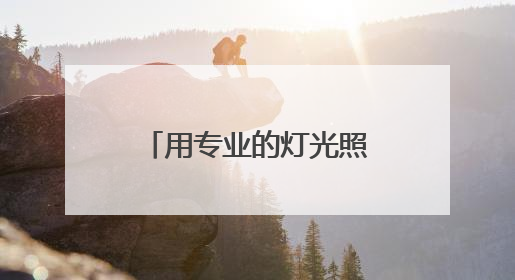 用专业的灯光照亮村头的篮筐