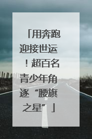 用奔跑迎接世运！超百名青少年角逐“腰旗之星”