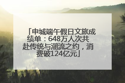申城端午假日文旅成绩单：648万人次共赴传统与潮流之约，消费破124亿元