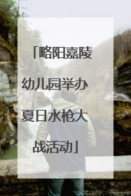 略阳嘉陵幼儿园举办夏日水枪大战活动
