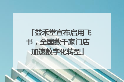 益禾堂宣布启用飞书，全国数千家门店加速数字化转型