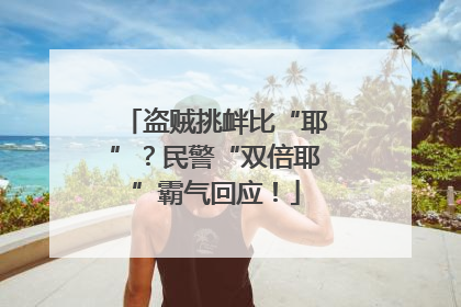 盗贼挑衅比“耶”？民警“双倍耶”霸气回应！
