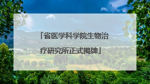 省医学科学院生物治疗研究所正式揭牌