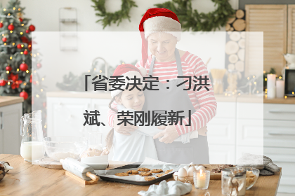 省委决定：刁洪斌、荣刚履新