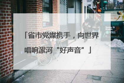 省市党媒携手，向世界唱响漯河“好声音”