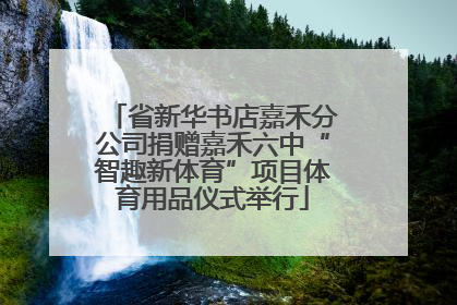 省新华书店嘉禾分公司捐赠嘉禾六中“智趣新体育”项目体育用品仪式举行