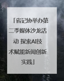 省记协举办第二季媒体沙龙活动 探索AI技术赋能新闻创新实践