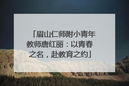 眉山仁师附小青年教师唐红丽：以青春之名，赴教育之约