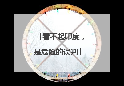 看不起印度，是危险的误判