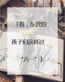 看，东营的孩子们这样过“六一”