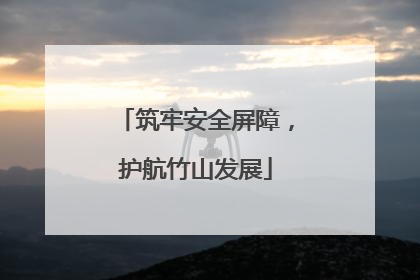 筑牢安全屏障，护航竹山发展
