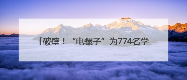 破壁！“电骡子”为774名学生筑起暴雨中的“生命方舟”