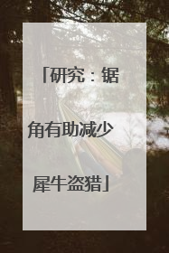 研究：锯角有助减少犀牛盗猎