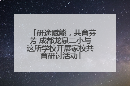 研途赋能，共育芬芳 成都龙泉二小与这所学校开展家校共育研讨活动