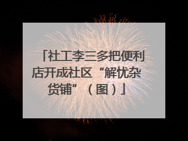 社工李三多把便利店开成社区“解忧杂货铺”（图）