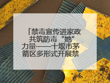 禁毒宣传进家政 共筑防毒“她”力量——十堰市茅箭区多形式开展禁毒宣传活动