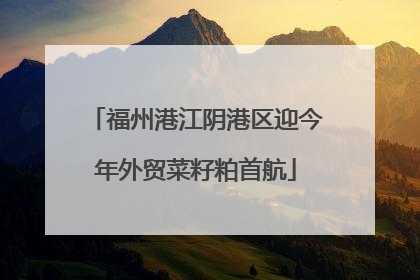 福州港江阴港区迎今年外贸菜籽粕首航