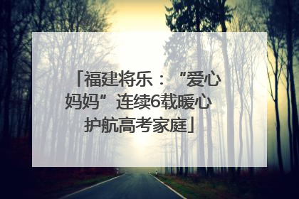 福建将乐：“爱心妈妈”连续6载暖心护航高考家庭