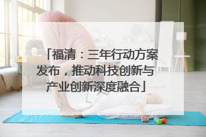 福清：三年行动方案发布，推动科技创新与产业创新深度融合