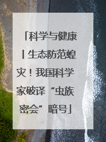 科学与健康丨生态防范蝗灾！我国科学家破译“虫族密会”暗号