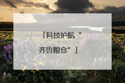 科技护航“齐鲁粮仓”