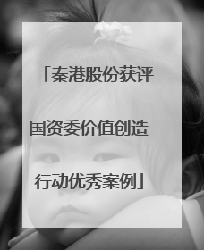 秦港股份获评国资委价值创造行动优秀案例