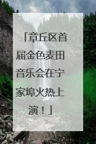 章丘区首届金色麦田音乐会在宁家埠火热上演！