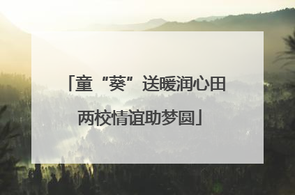 童“葵”送暖润心田 两校情谊助梦圆