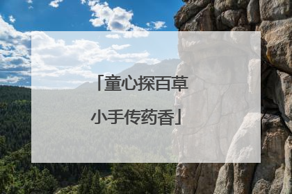 童心探百草 小手传药香