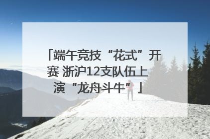 端午竞技“花式”开赛 浙沪12支队伍上演“龙舟斗牛”