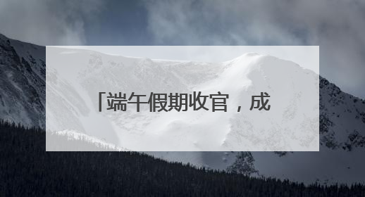 端午假期收官，成都有多“热”？接待游客超733万，旅游收入突破52亿