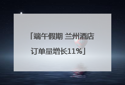 端午假期 兰州酒店订单量增长11%