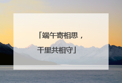 端午寄相思，千里共相守