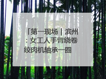 第一现场｜滨州：女工人手臂绕卷绞肉机轴承一圈 消防火速救援
