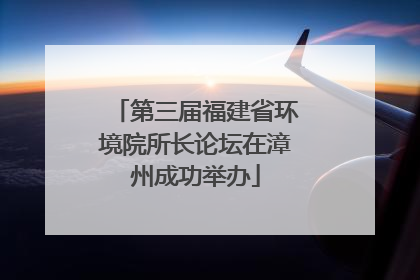 第三届福建省环境院所长论坛在漳州成功举办