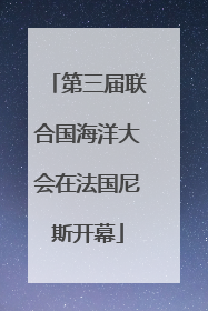 第三届联合国海洋大会在法国尼斯开幕