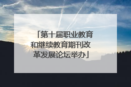第十届职业教育和继续教育期刊改革发展论坛举办