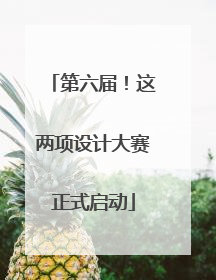 第六届！这两项设计大赛正式启动