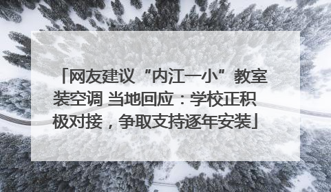 网友建议“内江一小”教室装空调 当地回应：学校正积极对接，争取支持逐年安装